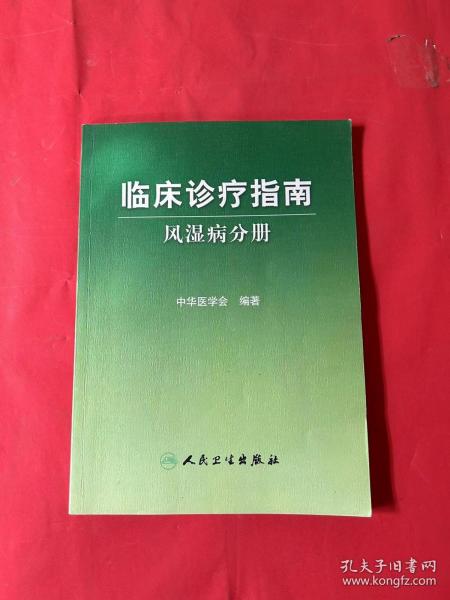 临床诊疗指南·风湿病分册