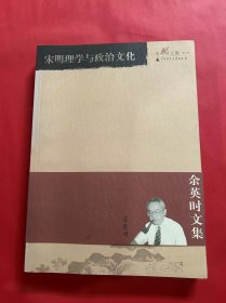 宋明理学与政治文化