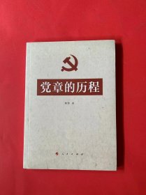 党章的历程（全新未拆封）