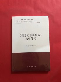 《德意志意识形态》精学导读（全新未拆封）