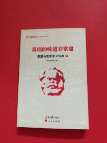 真理的味道非常甜：重温马克思主义经典（下）