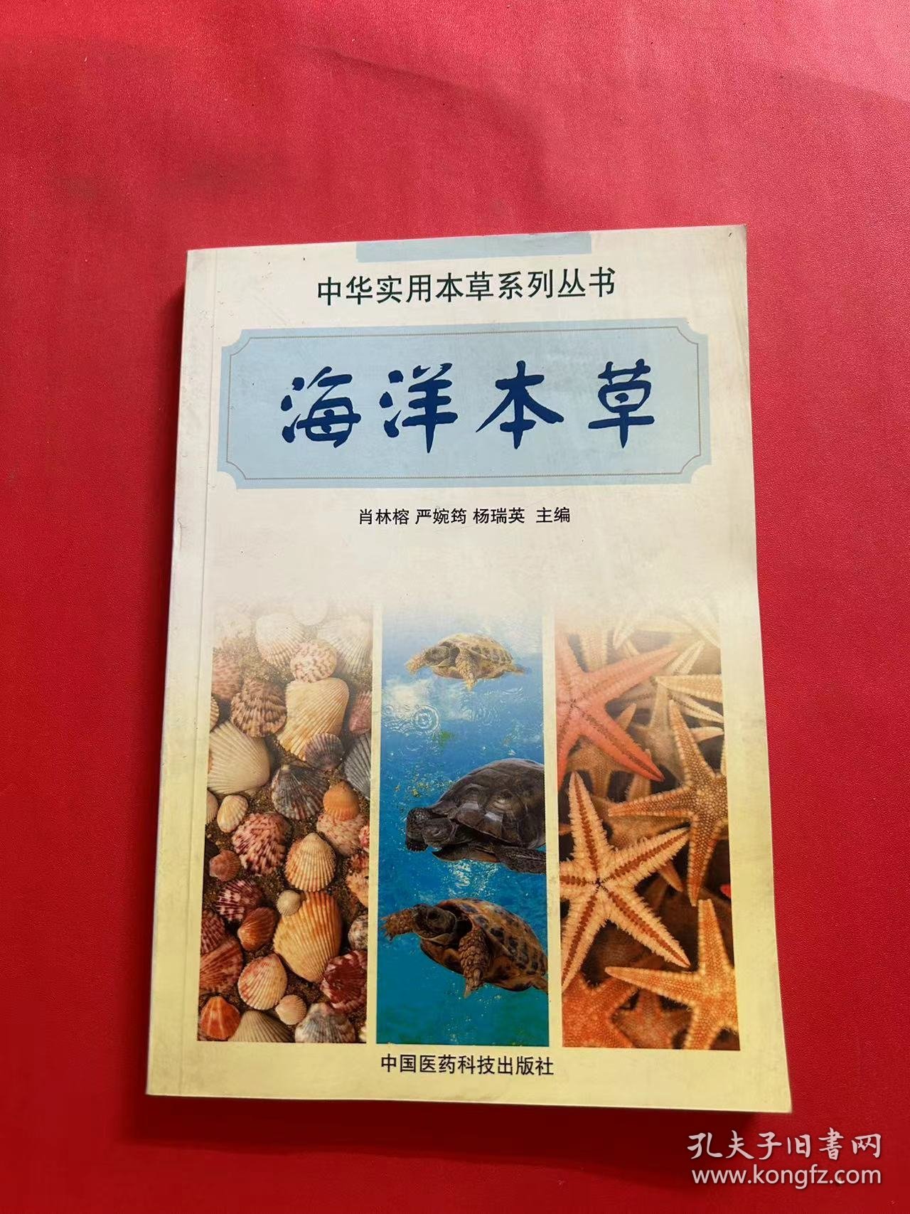 海洋本草