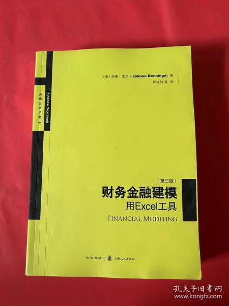 财务金融建模：用EXCEL工具(第三版)