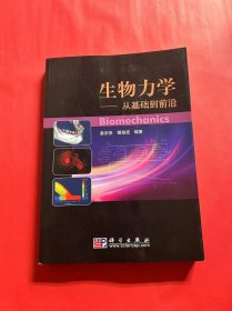 生物力学：从基础到前沿