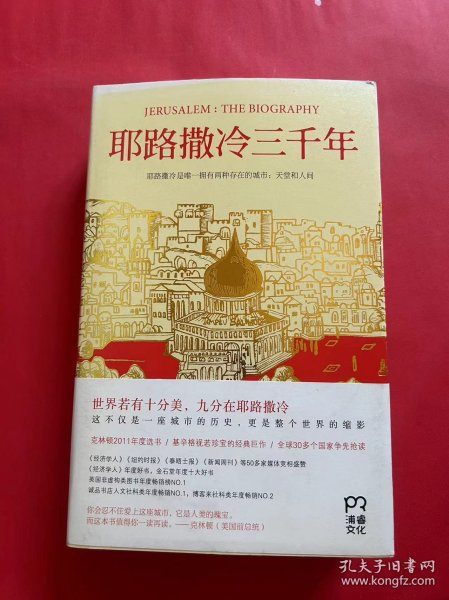 耶路撒冷三千年：THE BIOGRAPHY