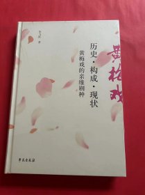 历史·构成·现状:黄梅戏的亲缘剧种