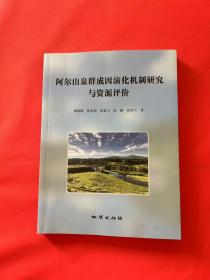 阿尔山泉群成因演化机制研究与资源评价