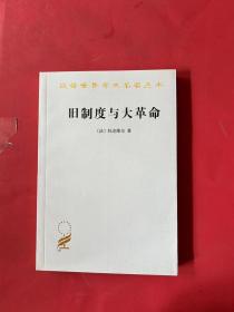 旧制度与大革命