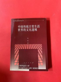 中国传统日常生活世界的文化透视——日常生活批判丛书