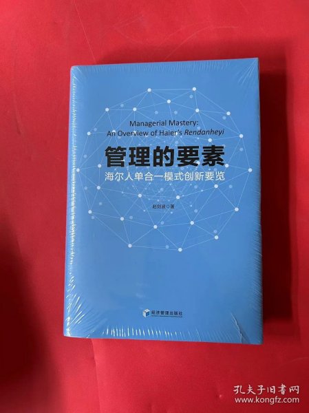 管理的要素：海尔人单合一模式创新要览