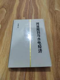 河流規(guī)劃與水電經(jīng)濟（精裝本）