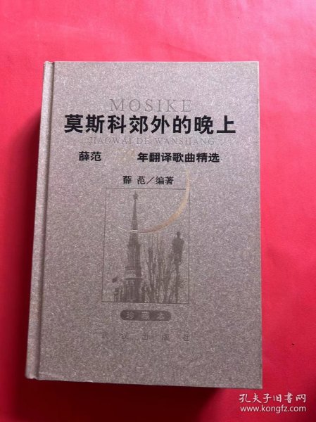 莫斯科郊外的晚上：薛范50年翻译歌曲精选