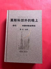 莫斯科郊外的晚上：薛范50年翻译歌曲精选