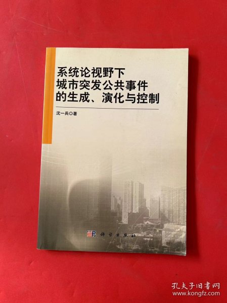 系统论视野下城市突发公共事件的生成、演化与控制