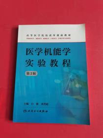 醫(yī)學(xué)機(jī)能學(xué)實(shí)驗(yàn)教程（第2版）（供臨床醫(yī)學(xué)、預(yù)防醫(yī)學(xué)、精神醫(yī)學(xué)、口腔醫(yī)學(xué)、護(hù)理學(xué)等專(zhuān)業(yè)使用）