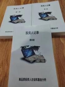 投资人记事（高品质投资人访谈和基金分析）第1册+第2册+第4册  3本合售