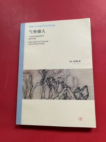 气势撼人：十七世纪中国绘画中的自然与风格