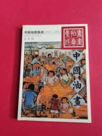 1995-2002书画拍卖集成——中国油画（全彩版）