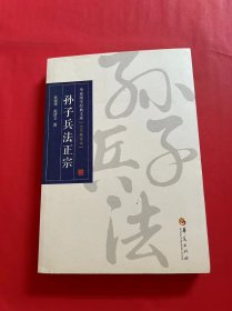 华夏国学经典文库：孙子兵法正宗（全文解读本）