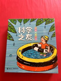 科学之友经典图画书（礼盒装共12册）