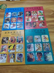 亚洲民间故事 给世界各地的孩子们（第三集+第四集+第五集+第六集）4本合售 16开精装彩色插图