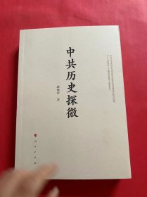 中共历史探微