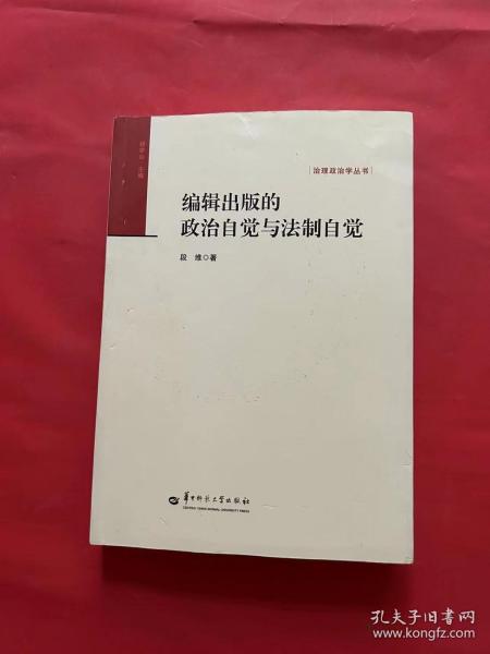 编辑出版的政治自觉与法制自觉