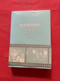 中国当代电影艺术史（1949-2017）/中国电影艺术史研究丛书