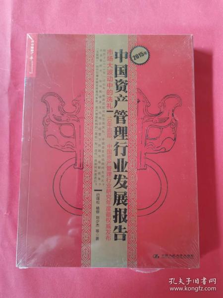 2015年中国资产管理行业发展报告：市场大波动中的洗礼