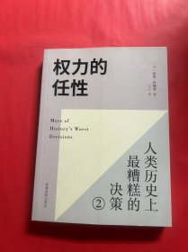 权力的任性2 人类历史上最糟糕的决策