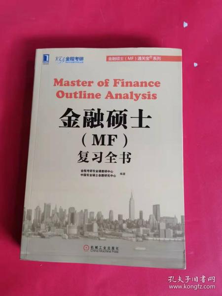 金融硕士（MF）通关宝系列：金融硕士（MF）复习全书