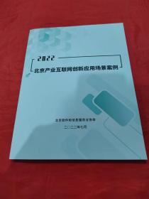 2022北京产业互联网创新应用场景案例