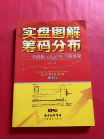 实盘图解筹码分布：准确揭示起涨见顶的奥秘