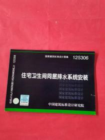 国家建筑标准设计图集12S306：住宅卫生间同层排水系统安装