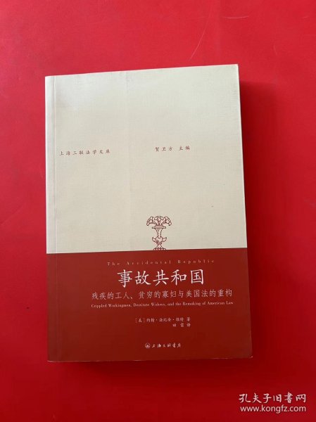 事故共和国：残疾的工人、贫穷的寡妇与美国法的重构