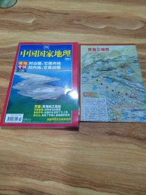 中国国家地理 2006年第2期 青海专辑上、附地图一张