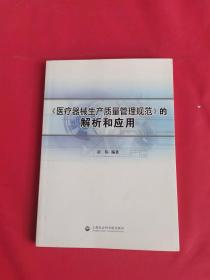 《医疗器械生产质量管理规范》的解析和应用