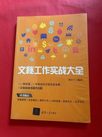 文秘工作实战大全（全新未拆封）