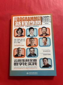 新程序员.003 csdn出品 云原生架构 数字化转型 k8s 开源 云计算 混沌工程 工业互联网产业动态 数字孪生 数据治理 数据中台