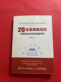 20张表单做培训 可落地的企业培训实操手册