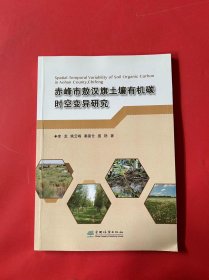 赤峰市敖汉旗土壤有机碳时空变异研究