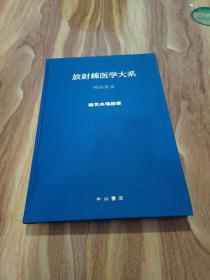 放射线医学大系 特别卷2 磁氧共鸣诊断（日文原版）