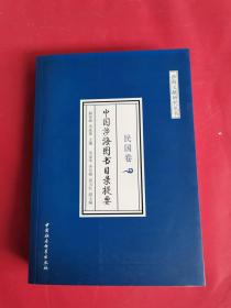 中国涉海图书目录提要● 民国卷