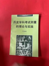 历史学科考试测量的理论与实践