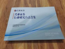 兴业证券行业研究方法合集 2021年7月