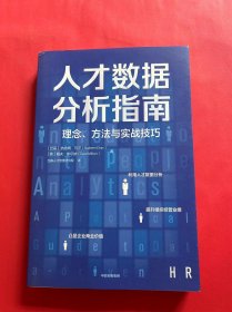 人才数据分析指南：理念、方法与实战技巧