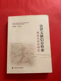 法律文献信息检索理论与实例研究