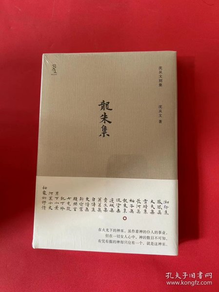 《龙朱集》（沈从文神性小说代表作，现代中国浪漫主义小说典范，首次精装出版。著名设计师陆智昌担纲设计)(楚尘文化出品)