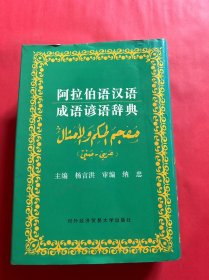 阿拉伯语汉语成语谚语辞典