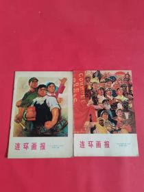 连环画报 1974年3月号 总第6期+连环画报 1974年5月号 总第8期（2本合售）